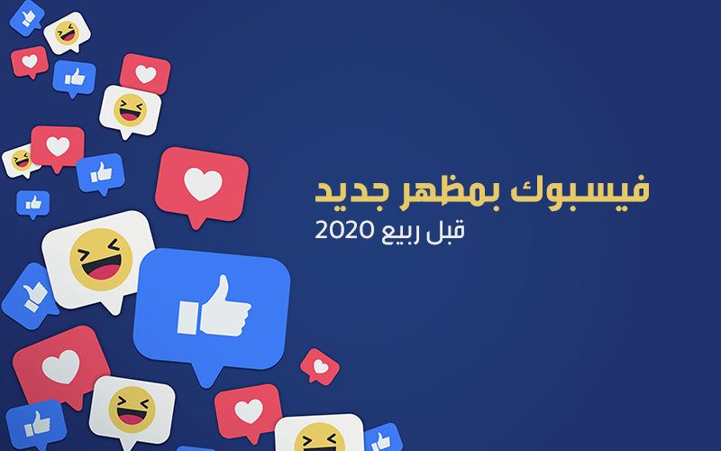 قبل ربيع 2020 فيسبوك بمظهر جديد