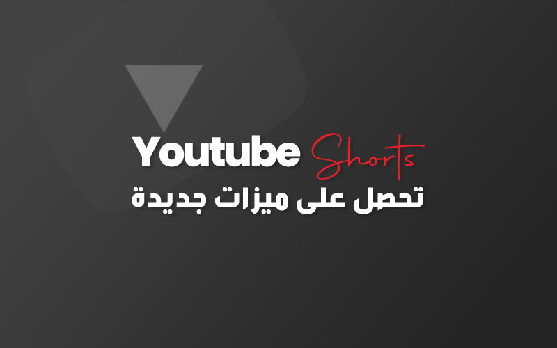 يوتيوب يقدم ميزات جديدة للفيديوهات القصيرة