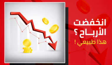 انخفضت الأرباح .. هذا طبيعي