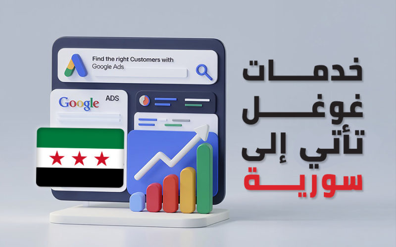 خدمات غوغل تأتي إلى سورية
