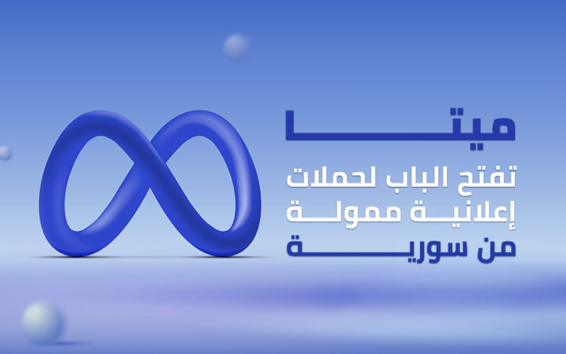 ميتا تفتح الباب لحملات إعلانية ممولة من سورية
