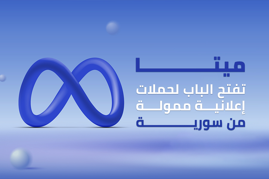 ميتا تفتح الباب لحملات إعلانية ممولة من سورية