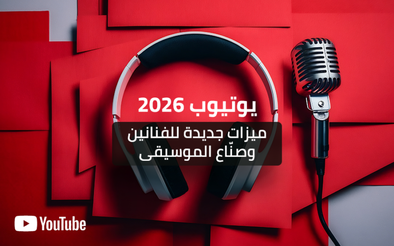 يوتيوب 2026 ميزات جديدة للفنانين وصنّاع الموسيقى‎