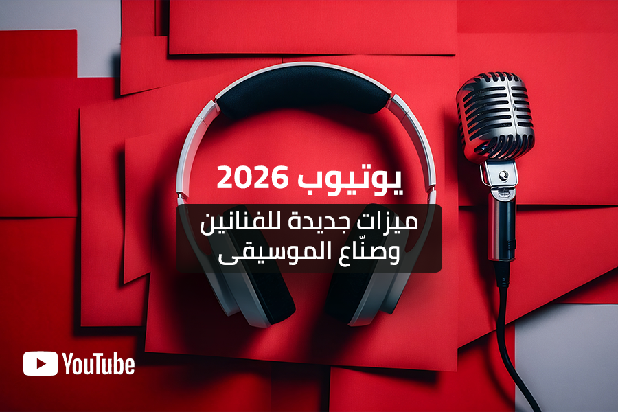يوتيوب 2026 ميزات جديدة للفنانين وصنّاع الموسيقى‎