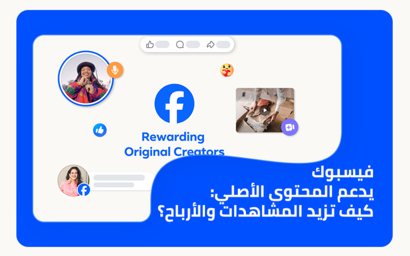 فيسبوك يدعم المحتوى الأصلي: كيف تزيد المشاهدات والأرباح؟