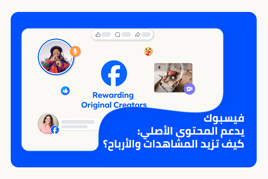 فيسبوك يدعم المحتوى الأصلي: كيف تزيد المشاهدات والأرباح؟