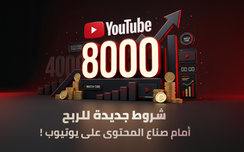 يوتيوب يزيد التحدي : شروط جديدة للربح أمام صناع المحتوى!