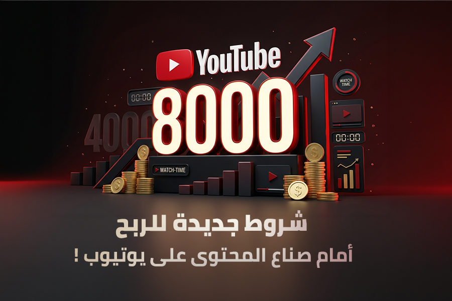 يوتيوب يزيد التحدي : شروط جديدة للربح أمام صناع المحتوى!